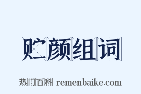 贮颜组词是什么意思的图片